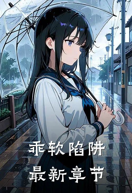 乖软陷阱最新章节