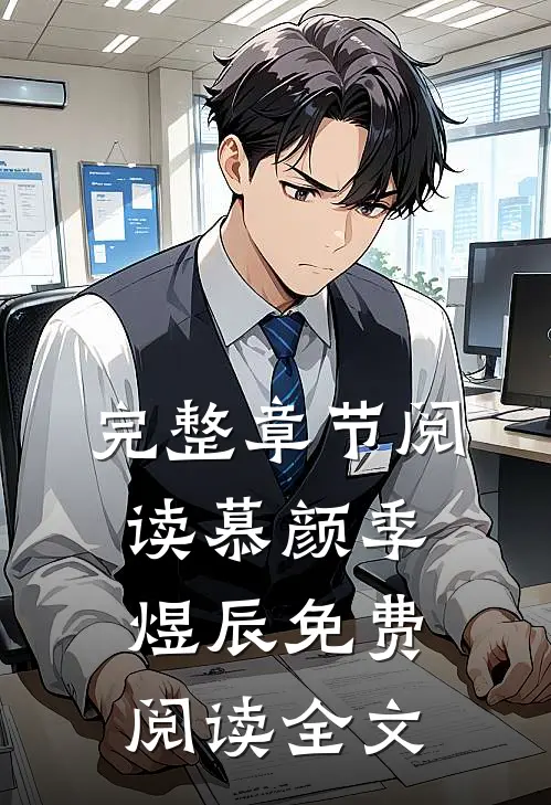 完整章节阅读慕颜季煜辰免费阅读全文