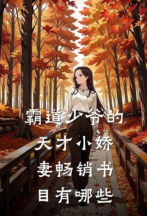 霸道少爷的天才小娇妻畅销书目有哪些