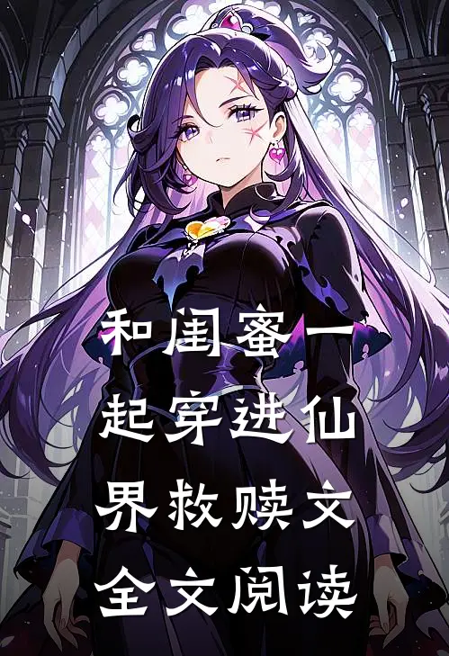 和闺蜜一起穿进仙界救赎文全文阅读