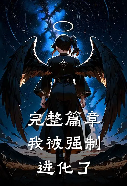 完整篇章我被强制进化了