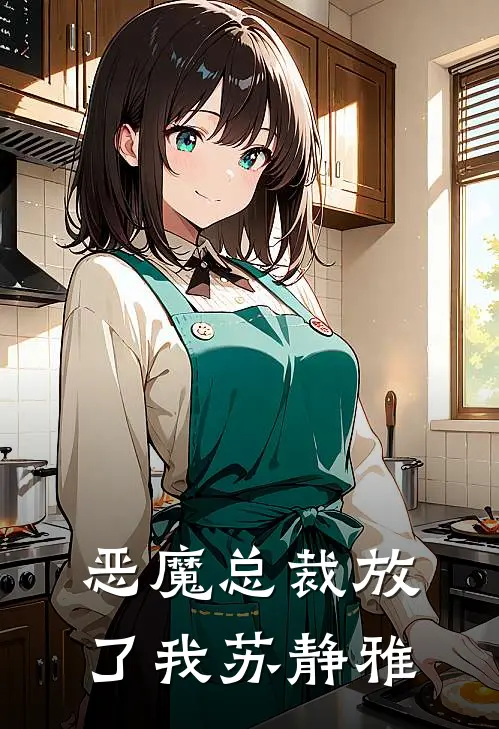 恶魔总裁放了我苏静雅