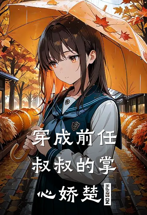 穿成前任叔叔的掌心娇楚玥