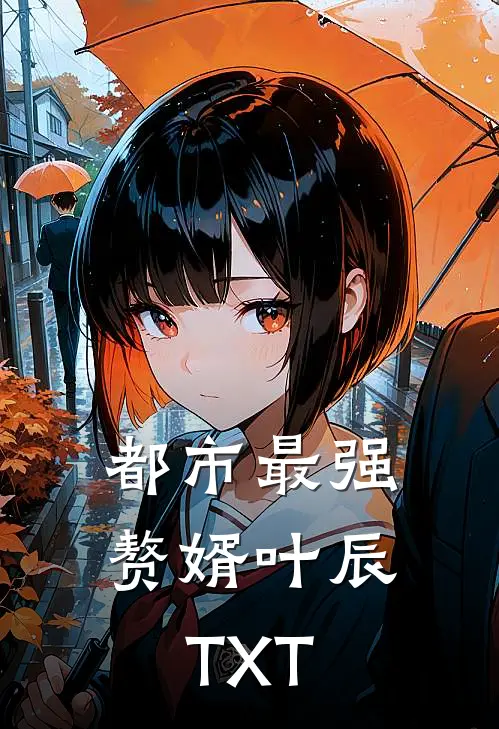 都市最强赘婿叶辰TXT