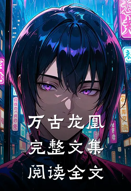 万古龙凰完整文集阅读全文