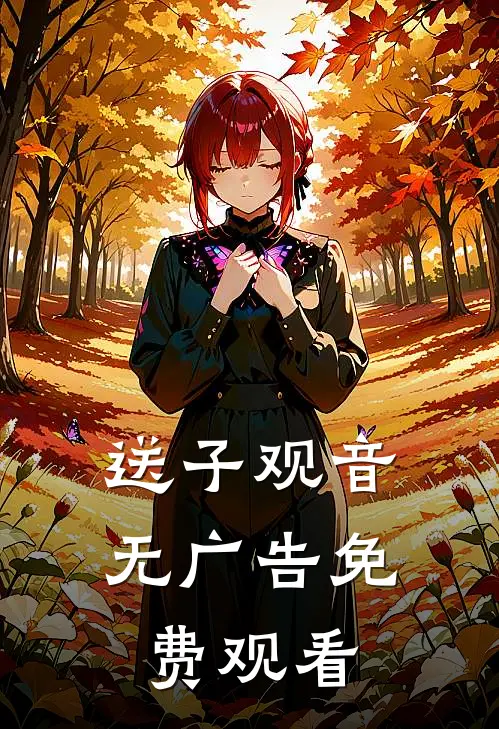 送子观音无广告免费观看