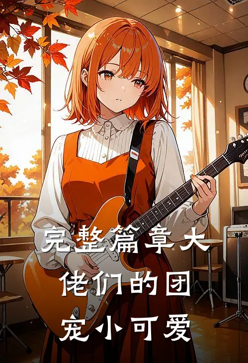 完整篇章大佬们的团宠小可爱