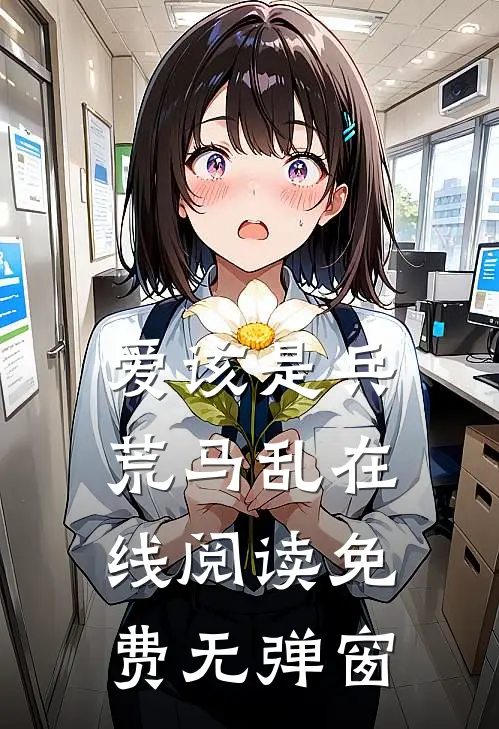 爱该是兵荒马乱在线阅读免费无弹窗