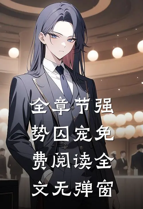 全章节强势囚宠免费阅读全文无弹窗