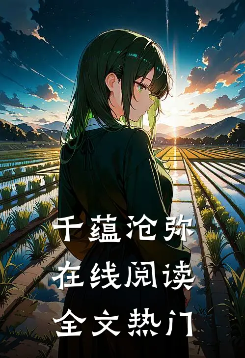 千蕴沧弥在线阅读全文热门