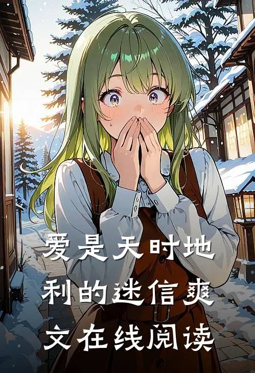 爱是天时地利的迷信爽文在线阅读