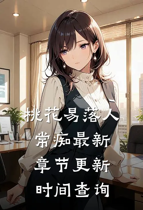桃花易落人常痴最新章节更新时间查询