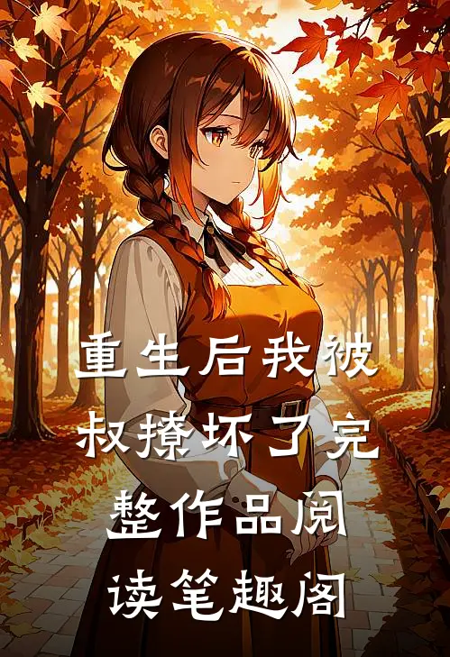 重生后我被叔撩坏了完整作品阅读笔趣阁