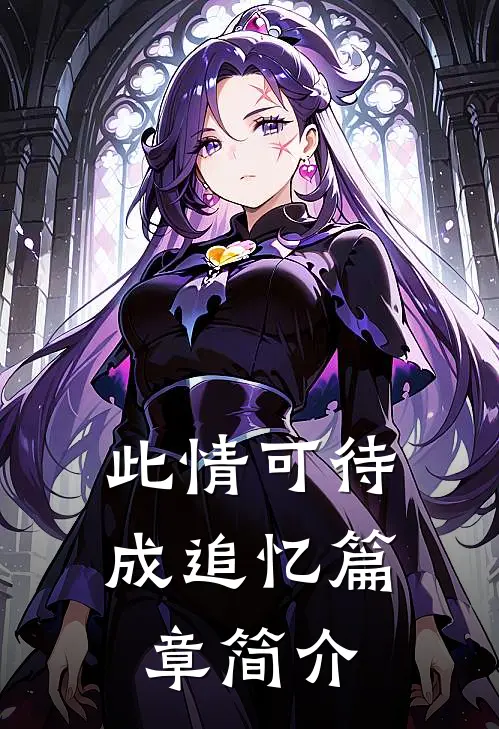 此情可待成追忆篇章简介