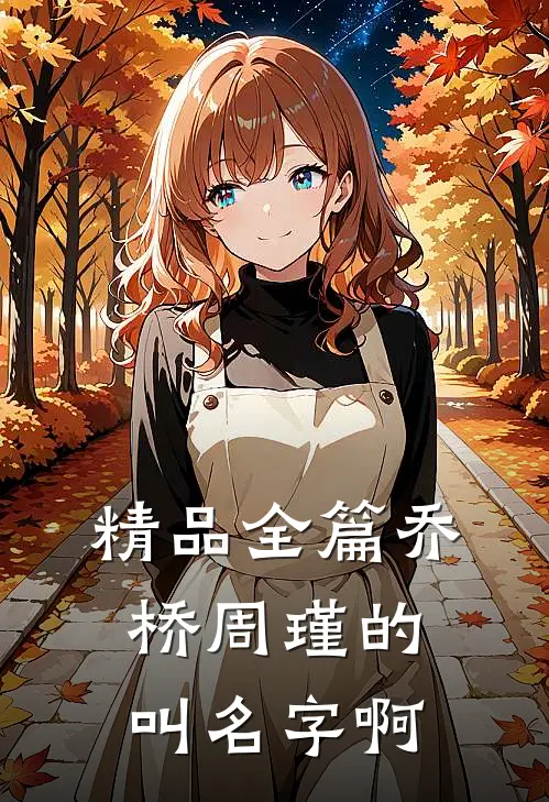 精品全篇乔桥周瑾的叫名字啊