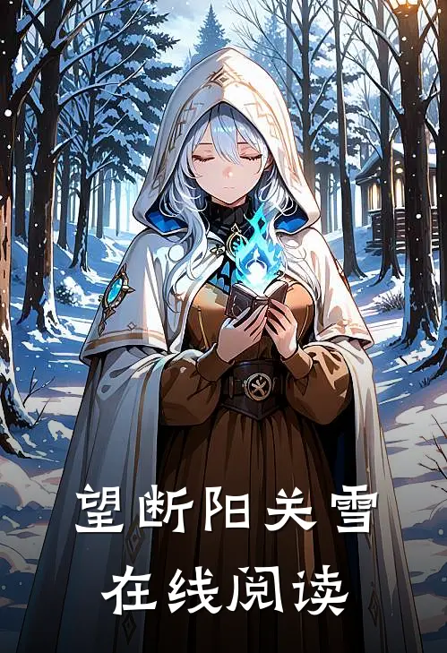 望断阳关雪在线阅读
