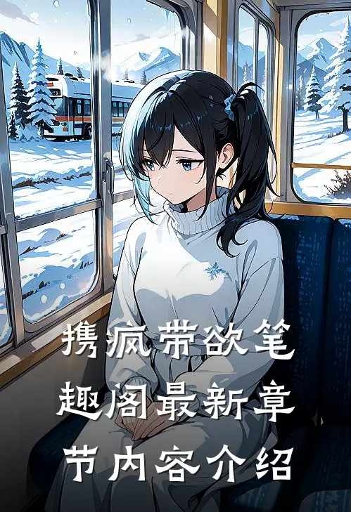 携疯带欲笔趣阁最新章节内容介绍