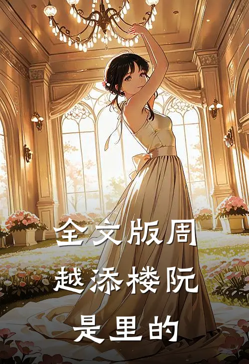 全文版周越添楼阮是里的