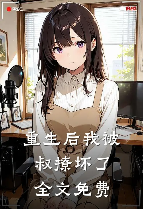 重生后我被叔撩坏了全文免费