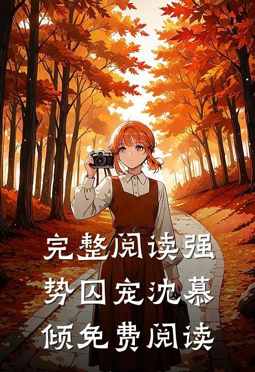 完整阅读强势囚宠沈慕倾免费阅读