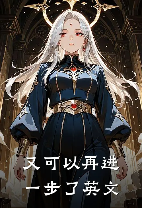 又可以再进一步了英文