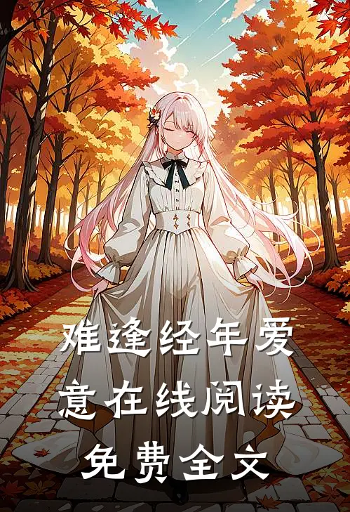 难逢经年爱意在线阅读免费全文