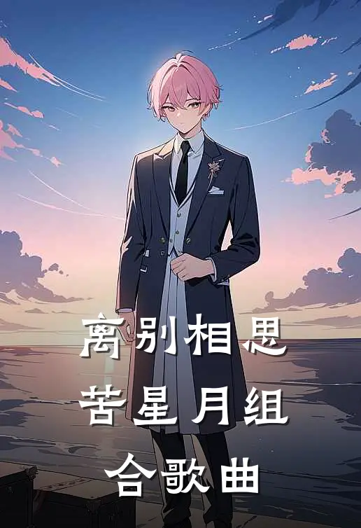 离别相思苦星月组合歌曲