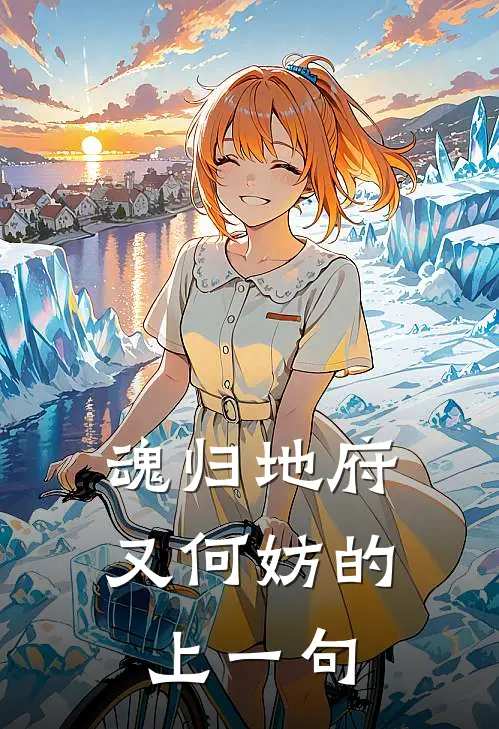 魂归地府又何妨的上一句