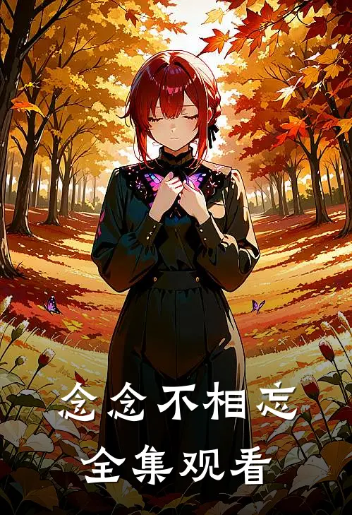 念念不相忘全集观看