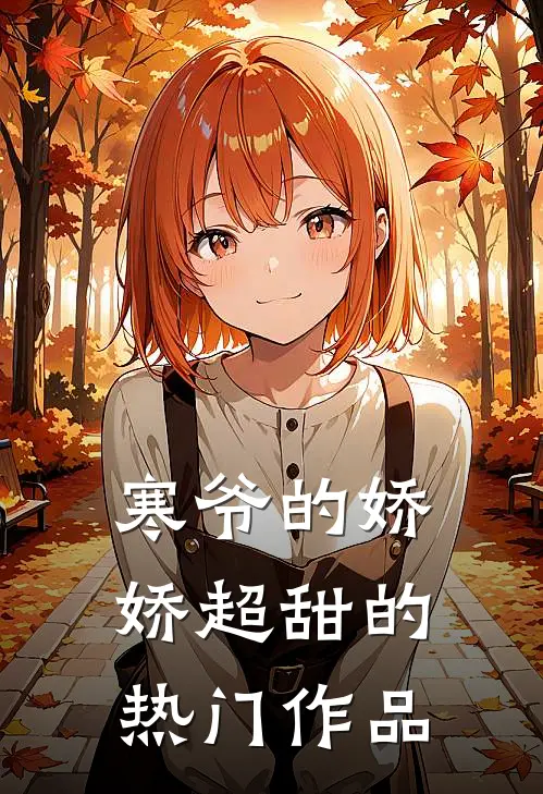 寒爷的娇娇超甜的热门作品