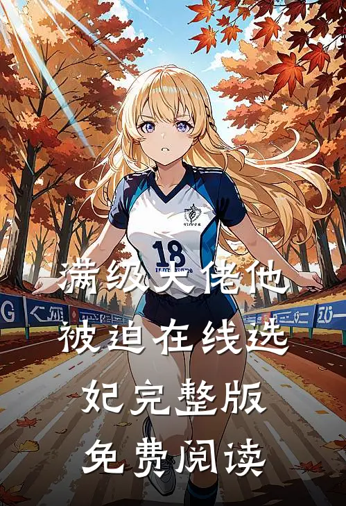 满级大佬他被迫在线选妃完整版免费阅读
