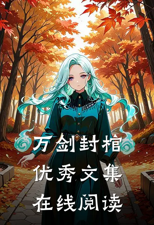 万剑封棺优秀文集在线阅读