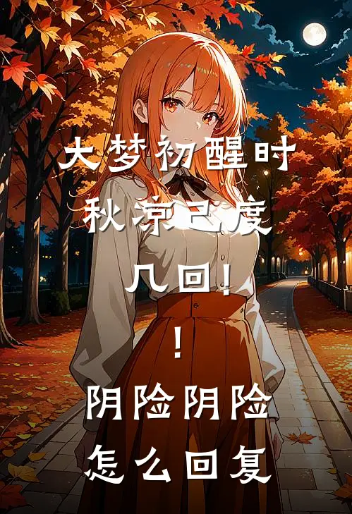 大梦初醒时,秋凉己度几回!![阴险][阴险]怎么回复