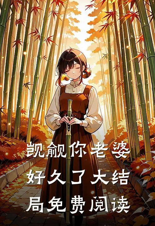 觊觎你老婆好久了大结局免费阅读
