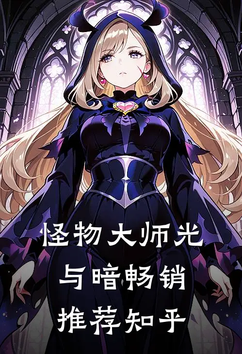 怪物大师光与暗畅销推荐知乎