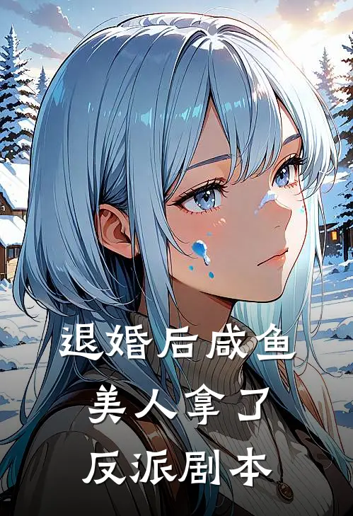 退婚后咸鱼美人拿了反派剧本