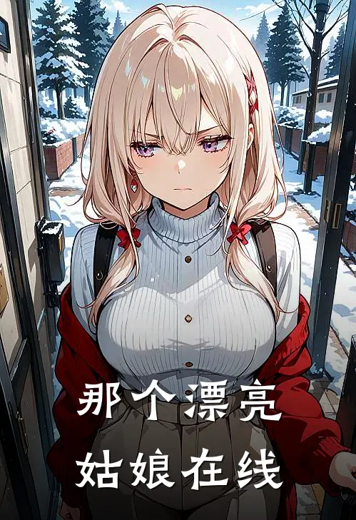 那个漂亮姑娘在线