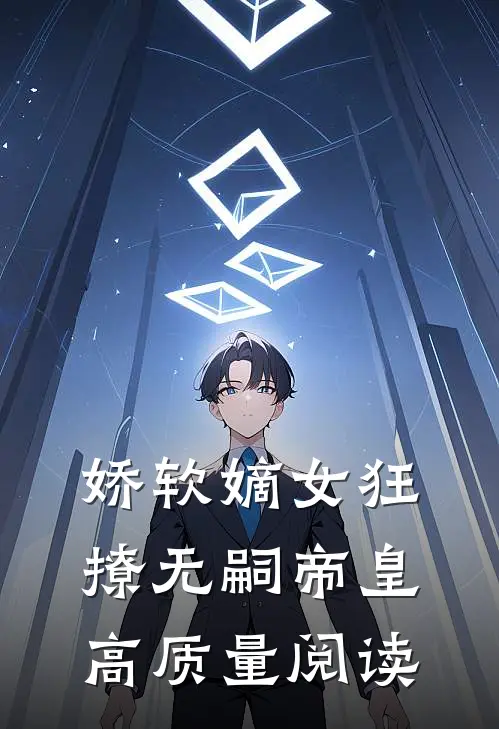 娇软嫡女狂撩无嗣帝皇高质量阅读
