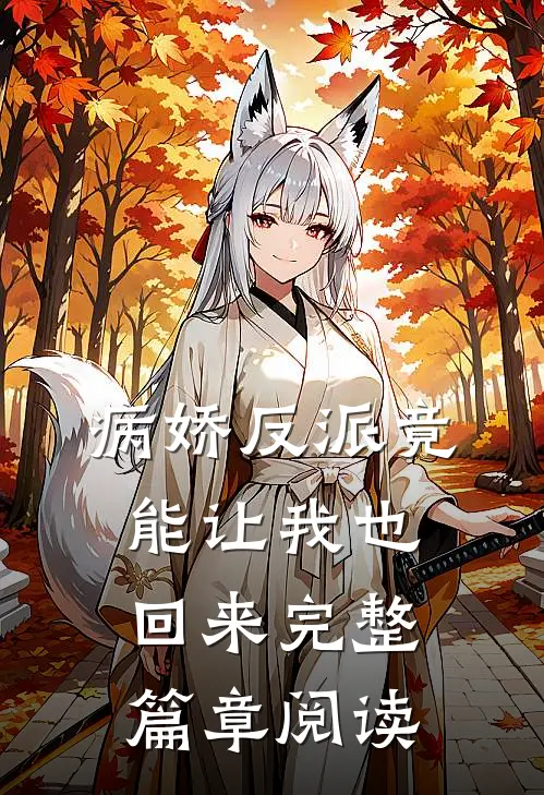 病娇反派竟能让我也回来完整篇章阅读