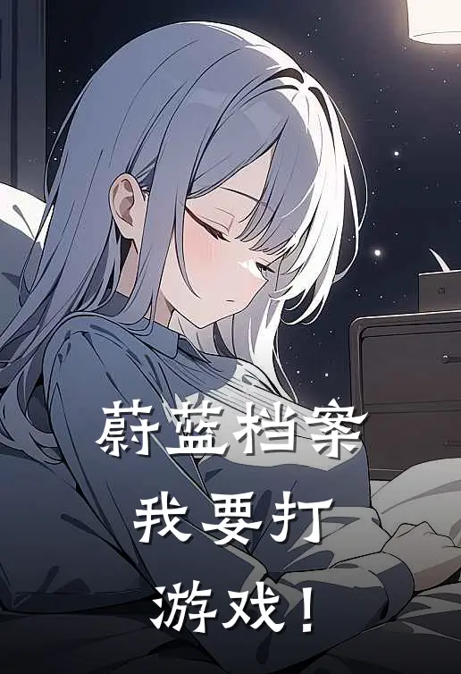 蔚蓝档案：我要打游戏！