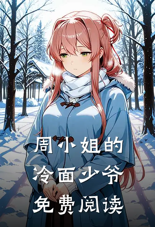周小姐的冷面少爷免费阅读
