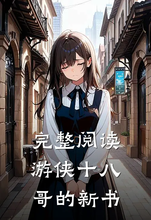 完整阅读游侠十八哥的新书