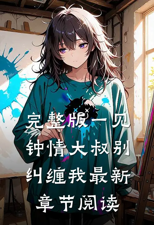 完整版一见钟情大叔别纠缠我最新章节阅读