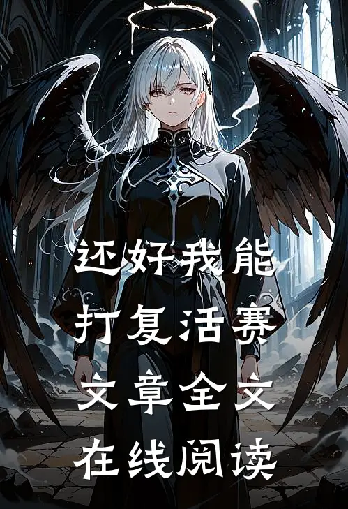 还好我能打复活赛文章全文在线阅读