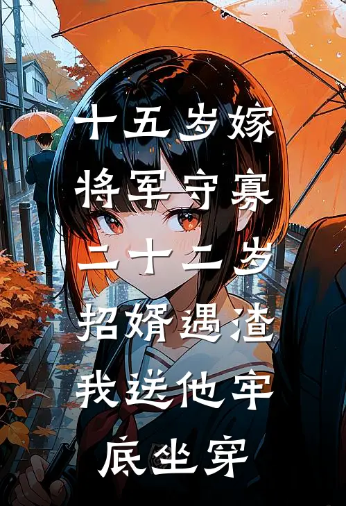 十五岁嫁将军守寡，二十二岁招婿遇渣，我送他牢底坐穿