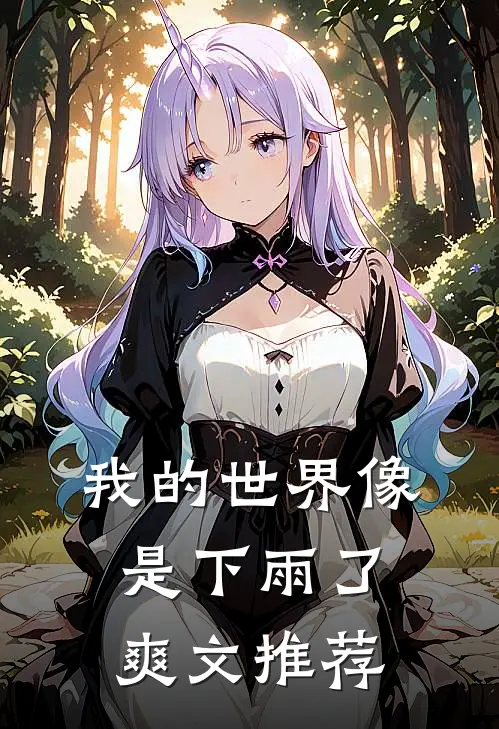 我的世界像是下雨了爽文推荐