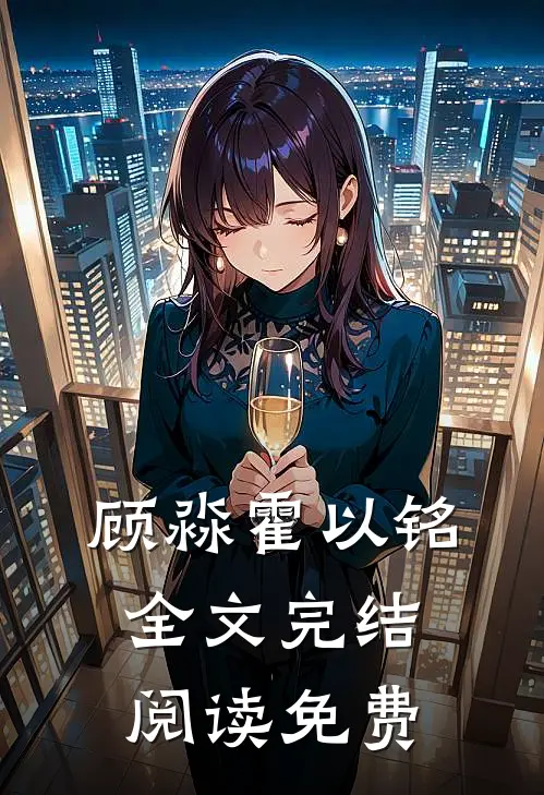顾淼霍以铭全文完结阅读免费