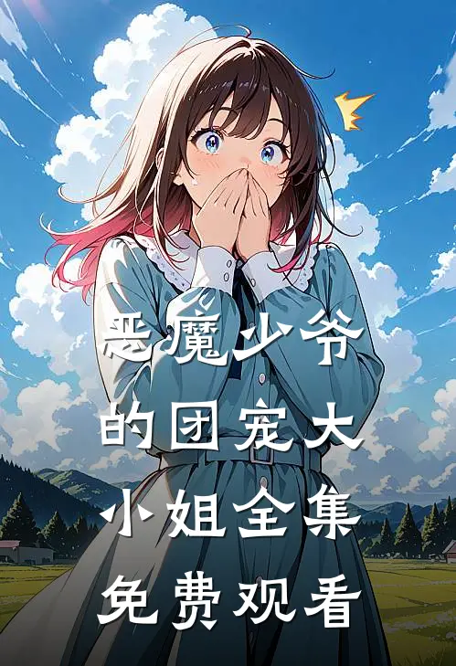 恶魔少爷的团宠大小姐 全集免费观看