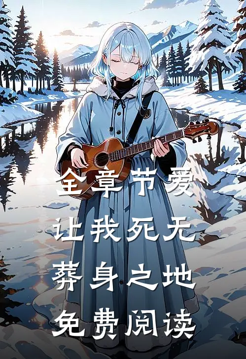 全章节爱让我死无葬身之地免费阅读