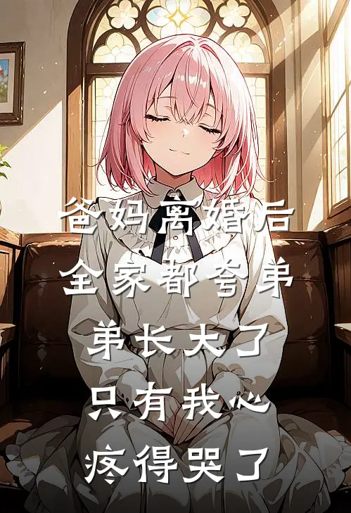 爸妈离婚后，全家都夸弟弟长大了，只有我心疼得哭了